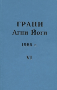 Купить  книгу Грани Агни йоги 1965 г. т. 6 Абрамов Борис Николаевич в интернет-магазине Роза Мира