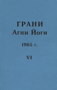 Грани Агни йоги 1965 г. т. 6. 