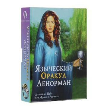 Купить Оракул Ленорман Языческий подарочный (колода+книга+коробка) в интернет-магазине Роза Мира