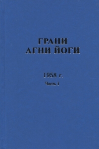 Грани Агни Йоги 1958 год часть 1. 