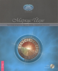 Креативная астрология. Книга III. Любовь, супружеские отношения (+CD"АстроСистема"). 