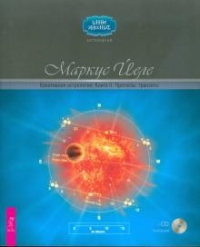 Купить  книгу Креативная астрология. Книга II. Прогнозы, транзиты (+ CD) Йеле Маркус в интернет-магазине Роза Мира