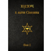 Купить  книгу Ключ к магии Соломона т.1 в интернет-магазине Роза Мира