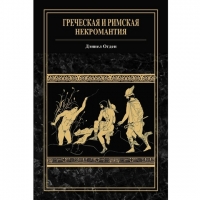 Купить  книгу Греческая и римская некромантия в интернет-магазине Роза Мира