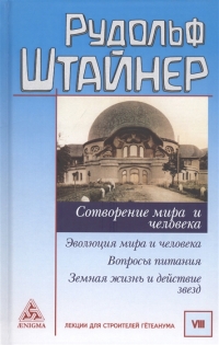 Купить  книгу Сотворение мира и человека. Эволюция мира и человека. Вопросы питания. Земная жизнь и действие звезд Штайнер (Штейнер) Рудольф в интернет-магазине Роза Мира