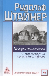 История человечества и мировоззрения культурных народов. 