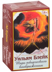 Купить Таро Творческого Воображения Уильяма Блейка в интернет-магазине Роза Мира