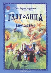 Купить  книгу Глаголица в интернет-магазине Роза Мира