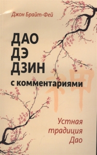 Купить  книгу Дао дэ дзин с комментариями. Устная традиция Дао Брайт-Фей Дж. в интернет-магазине Роза Мира