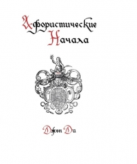 Купить  книгу Афористические начала Джон Ди в интернет-магазине Роза Мира