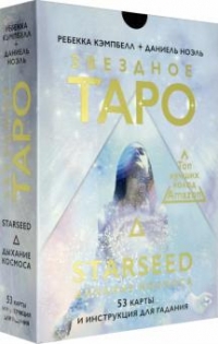 Купить Оракул Звездное Таро Starseed. Дыхание Космоса. 53 карты и инструкция для гадания. Ребекка Кэмпбелл в интернет-магазине Роза Мира