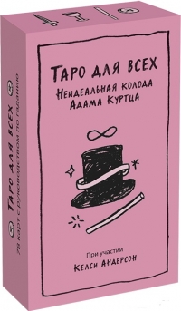 Таро для всех. Неидеальная колода Адама Куртца. 