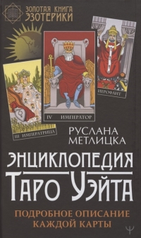 Купить  книгу Энциклопедия Таро Уэйта. Подробное описание каждой карты Метлицкая в интернет-магазине Роза Мира