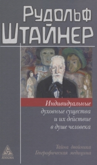 Купить  книгу Индивидуальные духовные существа и их действие в душе человека Штайнер (Штейнер) Рудольф в интернет-магазине Роза Мира