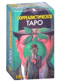 Таро Сюрреалистическое. 