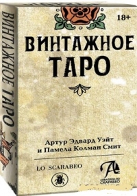 Таро Винтажное (Tarot Vintage). 