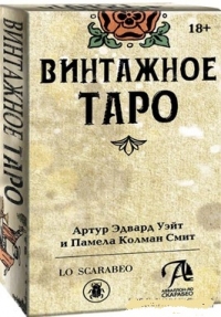 Купить Таро Винтажное (Tarot Vintage) в интернет-магазине Роза Мира