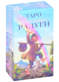 Таро В конце радуги. 