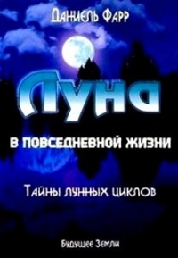 Купить  книгу Луна в повседневной жизни Фарр Даниэль в интернет-магазине Роза Мира