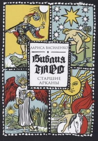 Купить  книгу Библия Таро. Старшие Арканы Василенко Лариса в интернет-магазине Роза Мира