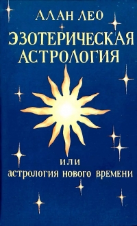 Эзотерическая астрология. 