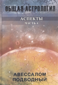 Купить  книгу Общая астрология. Аспекты. Часть 4 Подводный Авессалом в интернет-магазине Роза Мира