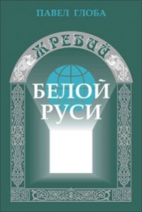 Жребий Белой Рцси. 