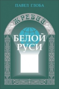 Купить  книгу Жребий Белой Рцси Глоба Павел в интернет-магазине Роза Мира