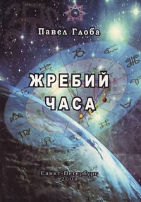 Купить  книгу Жребий часа Глоба Павел в интернет-магазине Роза Мира