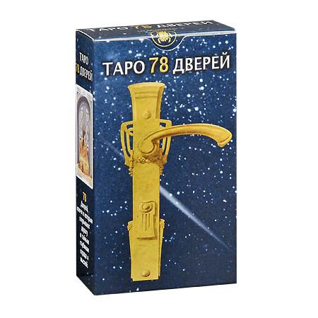 Таро 78 дверей. 