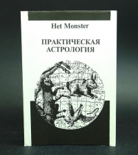 Практическая астрология. 