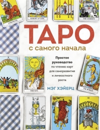 Купить  книгу Таро с самого начала. Простое руководство по чтению карт для саморазвития Хэйерц в интернет-магазине Роза Мира