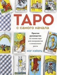 Таро с самого начала. Простое руководство по чтению карт для саморазвития. 