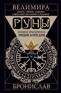 Руны. Большая практическая энциклопедия. Деньги, любовь, здоровье, управление настоящим и будущим. 