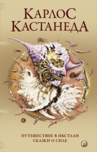 Купить  книгу Соч. в 5-ти томах т.2 Путешествие в Икстлан. Сказки о Силе. (тв) Кастанеда Карлос в интернет-магазине Роза Мира