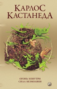 Купить  книгу Соч. в 5-ти томах т.4 Огонь изнутри. Сила Безмолвия (тв) Кастанеда Карлос в интернет-магазине Роза Мира