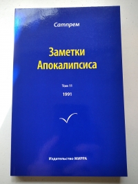 Купить  книгу Заметки Апокалипсиса т.11 Сатпрем в интернет-магазине Роза Мира