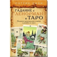 Купить  книгу Гадания с Ленорман и Таро Данн Патрик в интернет-магазине Роза Мира