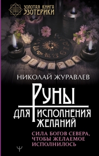 Купить  книгу Руны для исполнения желаний. Сила богов Севера, чтобы желаемое исполнилось Журавлев Николай в интернет-магазине Роза Мира