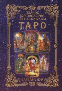 Купить  книгу Полное руководство по раскладам Таро. Расклады и техники, наделяющие толкования большей силой Мур Барбара в интернет-магазине Роза Мира