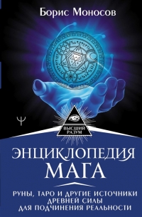 Энциклопедия мага. Руны, Таро и другие источники древней силы для подчинения реальности. 