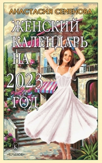 Купить  книгу Женский календарь на 2023 год Семенова Анастасия в интернет-магазине Роза Мира
