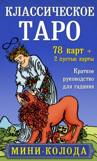 Таро Классическое мини (78 + 2 пустые карты). 