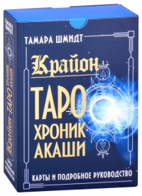 Таро Хроник Акаши. Крайон Карты и подробное руководство. Тамара Шмидт. 