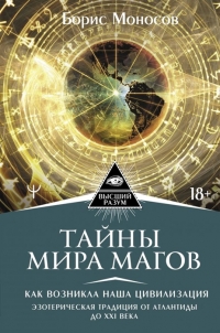 Купить  книгу Тайны мира Магов. Как возникла наша цивилизация. Эзотерическая традиция от Атлантиды до XXI века Моносов Борис в интернет-магазине Роза Мира