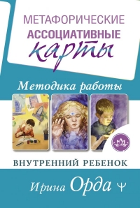 Купить  книгу Метафорические Ассоциативные Карты. Методика работы. Внутренний Ребенок Орда Ирина в интернет-магазине Роза Мира