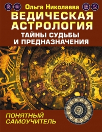 Купить  книгу Ведическая астрология. Тайны судьбы и предназначения. Понятный самоучитель Николаева Ольга в интернет-магазине Роза Мира