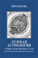 Купить  книгу Лунная астрология: возвращения и узлы Масиа Тито. в интернет-магазине Роза Мира