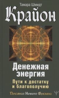 Купить  книгу Крайон. Денежная энергия. Пути к достатку и благополучию Шмидт Тамара в интернет-магазине Роза Мира