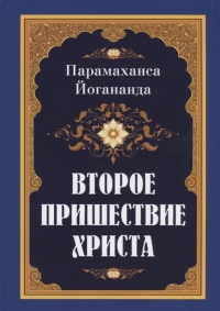 Купить  книгу Второе пришествие Христа. Йогананда Парамаханса  в интернет-магазине Роза Мира